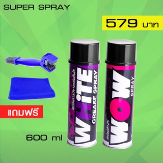 LUBE71 WOW+WHiTE สเปรย์ล้างโซ่+สเปรย์จารบีหล่อลื่นโซ่ สีขาว ขนาด 600 มล. แถม แปรงล้างโซ่.+ ผ้า