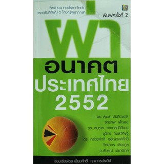 ผ่าอนาคตประเทศไทย 2552  เรียบเรียงโดย เปี่ยมศักดิ์ คุณากรประทีป