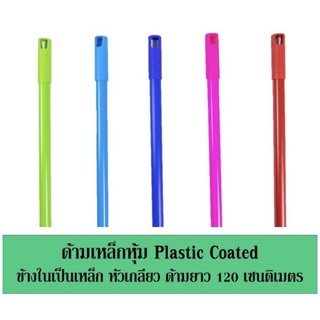 ￼อะไหล่ด้ามเหล็กหุ้ม PVC หัวเกลียวหมุน ไม้ม็อบ ไม้ถูพื้น ไม้จุกหัวเกลียว