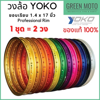 วงล้อ YOKO โยโก Professional Rim ขอบเรียบ 1.4x17 นิ้ว สีดำ แดง ทอง น้ำเงิน ส้ม ม่วง เขียว เงิน 1 ชุด = 2 วง ของแท้ 100%