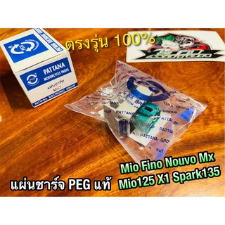 PEG แท้ แผ่นชาร์จ PEG MIO FINO NOUVO MX MIO125 X1 SPARK135 PEG แท้