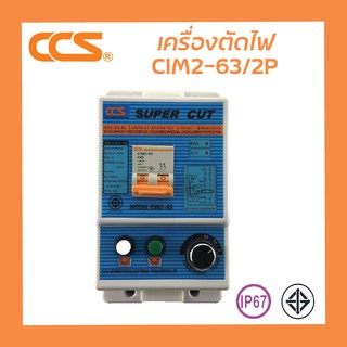 เครื่องตัดไฟอัตโนมัติ Super Cut CIM2-63/2P 16A-63A