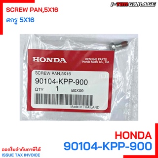 90104-KPP-900 สกรู, 5x12 Honda แท้ศูนย์