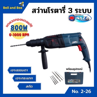 สว่านโรตารี่ 3 ระบบ NAZA รุ่น GBH2-26DFR ขดลวดทองแดง รับประกัน 6 เดือน