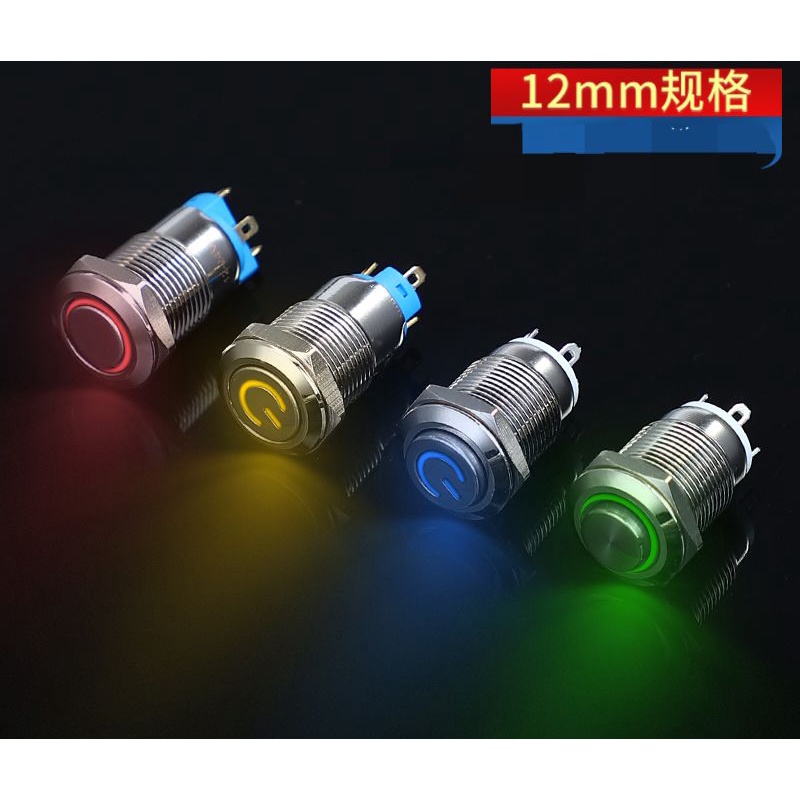 สวิตซ์สแตนเลสกันน้ำ 12mm 12v 24v 220v มีหลายสี กดติดปล่อยดับ กดติดกดดับ ส่งทุกวัน ร้านใน กทม
