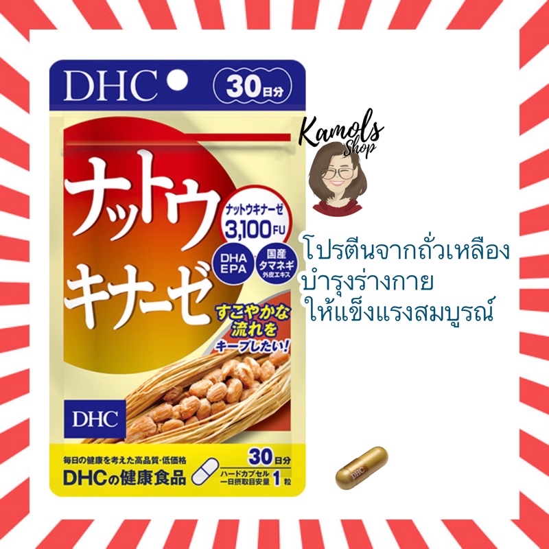 🇯🇵💫 DHC NATTO 30 วัน สูตรใหม่ !! โปรตีนจากถั่วเหลืองเสริมสร้างความสมบูรณ์ให้แก่สุขภาพร่างกาย