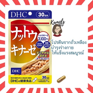 [DHC2ชิ้นไป แถมตลับยา❗️] DHC NATTO 30 วัน สูตรใหม่ !! โปรตีนจากถั่วเหลืองเสริมสร้างความสมบูรณ์ให้แก่สุขภาพร่างกาย