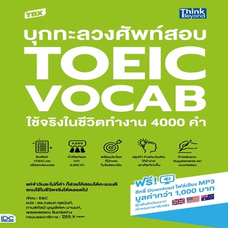 หนังสือ TBX บุกทะลวงศัพท์สอบ TOEIC VOCAB ใช้จริงในชีวิตทำงาน 4000 คำ