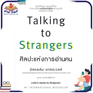 หนังสือ TALKING TO STRANGERS ศิลปะแห่งการอ่านคน หนังสือพัฒนาตนเอง หนังสือ HOW TO #อ่านเลย