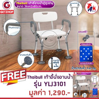 Getzhop เก้าอี้นั่งอาบน้ำ มีพนักแขน-พนักพิงหลัง รุ่น YLJ3101 (White) แถมฟรี! เก้าอี้นั่งอาบน้ำ รุ่น YLJ3101