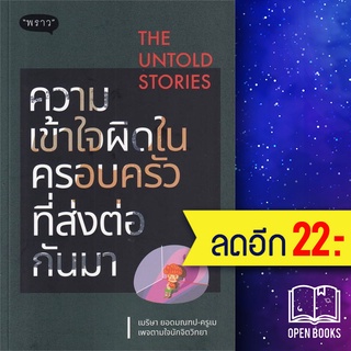 The Untold Stories ความเข้าใจผิดในครอบครัวที่ส่งต่อกันมา | พราว เมริษา ยอดมณฑป