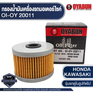 กรองน้ำมันเครื่อง รถมอเตอร์ไซค์ OYABUN OI-OY-20011 สำหรับ KAWASAKI / HONDA ไส้กรองน้ำมันเครื่อง มอไซค์ บิ๊กไบค์