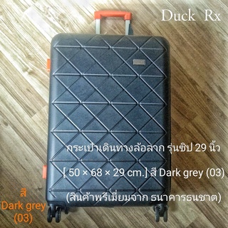 กระเป๋าเดินทางล้อลาก รุ่นซิป 29 นิ้ว [ 50 × 68 × 29 cm.] สี Dark grey (03) (สินค้าพรีเมี่ยมจาก ธนาคารธนชาต)