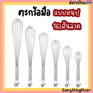 ตะกร้อมือ ตะกร้อตีไข่สแตนเลส แบบหนา 16เส้นลวด ตะกร้อตีไข่สแตนเลส ตะกร้อมือสแตสเลส ที่ตีไข่