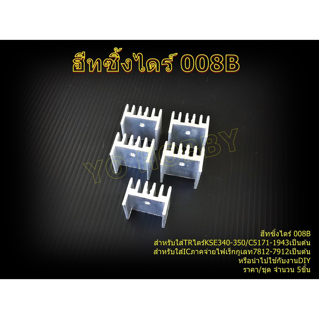 ฮีทซิ้งระบายความร้อนไดร์ 008B แพ๊ค5ตัว