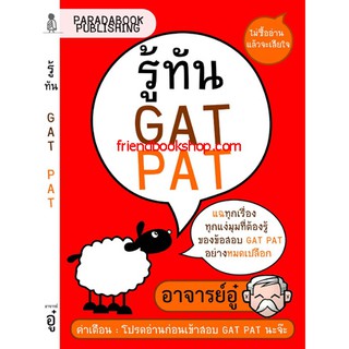 คู่มือการสอบ-รู้ทัน GAT PAT