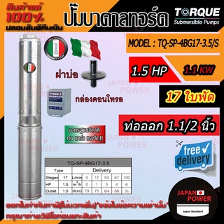 TORQUE ปั๊มบาดาล รุ่น TQ-SP-4BG17-3.5S 1.5HP 17ใบ 220V ท่อออก1.5นิ้ว (สายไฟ +ฝาบ่อ + กล่องคอนโทรล) ซับเมิร์ส