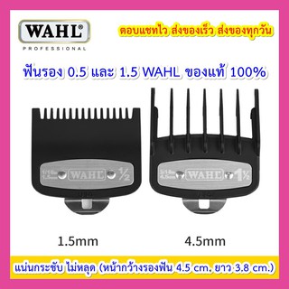 ฟันรองWahl 0.5 1.5 วอลล์ แท้100% ฟันรอง  รองเบอร์ รองเบอ รองหวี ฟันรองปัตตาเลี่ยน ฟันรองแบตตาเลี่ยน ฟันรองแบตเตอร์เลี่ยน