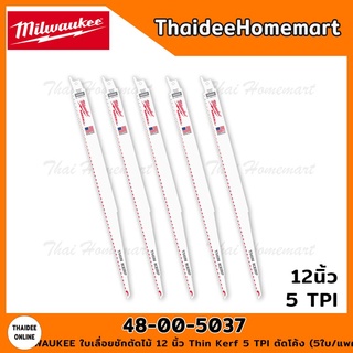 MILWAUKEE ใบเลื่อยชักตัดไม้ 12 นิ้ว Thin Kerf 5 TPI รุ่น 48-00-5037 ตัดโค้ง (5ใบ/แพค)