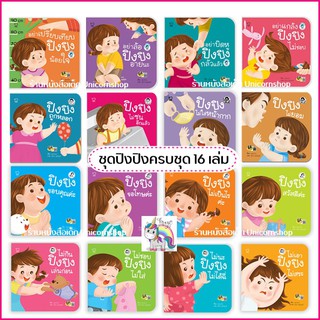 ส่งฟรีครบชุด16เล่มพร้อมส่งนิทานปิงปิงครบชุดใหม่ล่าสุด16เล่มรวมชุดใหม่ล่าสุด