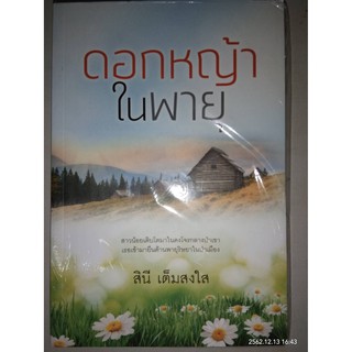 ดอกหญ้าในพายุ - สินี  เต็มสงใส (หนังสือมือหนึ่ง ในซีล)