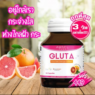 Amsel Gluta Plus Red Orenge Extract 30 capsules - แอมเซล กลูตา แท้จากญี่ปุ่น ส้มสีแดงสกัดจากอิตาลี ขนาด 30 แคปซูล