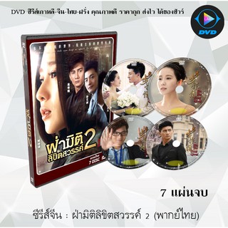 ซีรีส์จีน ฝ่ามิติลิขิตสวรรค์ 2 (Bu Bu Jing Qing ) : 7 แผ่นจบ (พากย์ไทย)