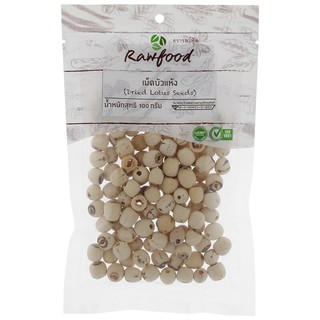 รอว์ฟู้ดเม็ดบัวแห้ง 100กรัม Raw food dried lotus seeds 100 grams