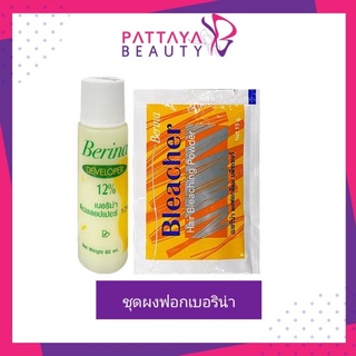 ผงฟอก เบอริน่า บลีชเชอร์ 15g.  พร้อม ดีเวลลอปเปอร์ 12% 60ml.