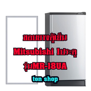 ขอบยางตู้เย็นMitsubishi (1ประตู)รุ่นMR-18UA