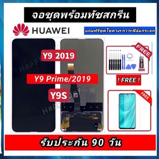 หน้าจอY9 2019/Y9prime 2019/Y9S หน้าจอLCDพร้อมทัชสกรีน รับประกันนาน3 เดือน มีบริการเก็บเงินปลายทาง ฟรีอุปกรณ์