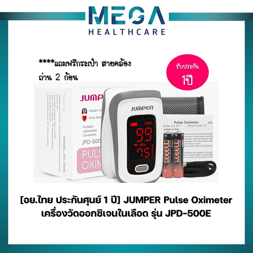 [อย.ไทย ประกันศุนย์ 1 ปี] JUMPER Pulse Oximeter เครื่องวัดออกซิเจนในเลือด รุ่น JPD-500E