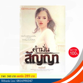 หนังสือ คำมั่นสัญญา โดย ทมยันตี (หนังสือใหม่) สนุกมาก เคยทำเป็นภาพยนตร์และละครทีวี