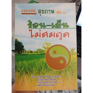 9789749368947 : ถอดรหัสสุขภาพ ร้อน-เย็น ไม่สมดุล