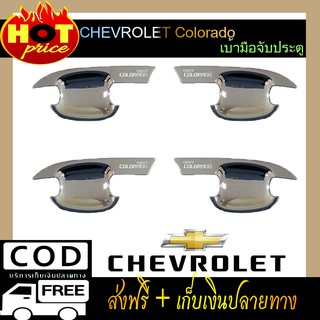 ถาดรองมือเปิดประตู เบ้ารองมือประตู โครเมี่ยม 2 ประตู Chevrolet Colorado 2012-2015