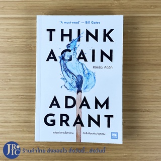 (พร้อมส่ง) THINK AGAIN หนังสือ คิดแล้ว คิดอีก (หนังสือใหม่100%) เขียนโดย ADAM GRANT "A must read" - Bill Gates