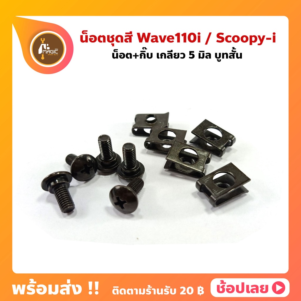 น็อตชุดสี Wave110i Scoopyi หัวแฉก บูทสั้น น็อต 5 มม. บูธสั้น +กิ๊บ 5 มม.