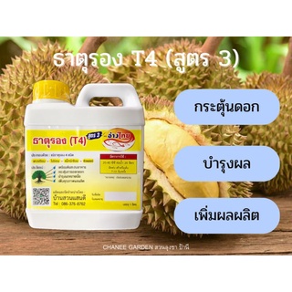 ธาตุรอง (T4) สูตร 3 ธาตุอาหารรองของพืช ขนาด 1000 มิลลิตร