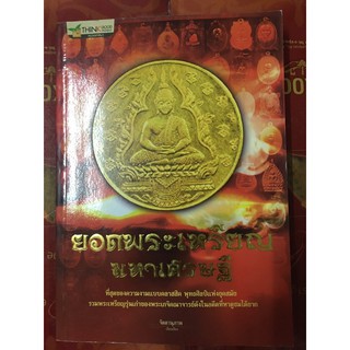 หนังสือยอดพระเหรียญมหาเศรษฐี