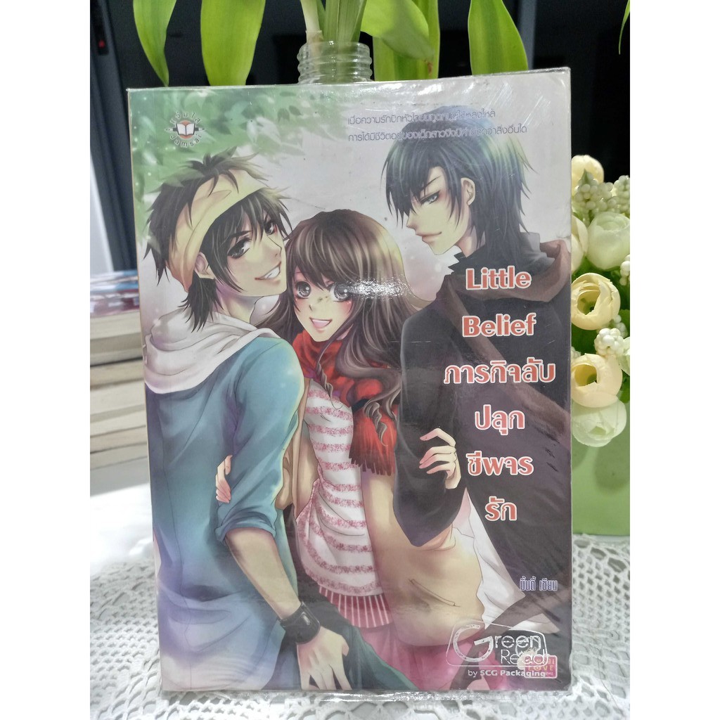 Little Belief ภารกิจลับปลุกชีพจรรัก