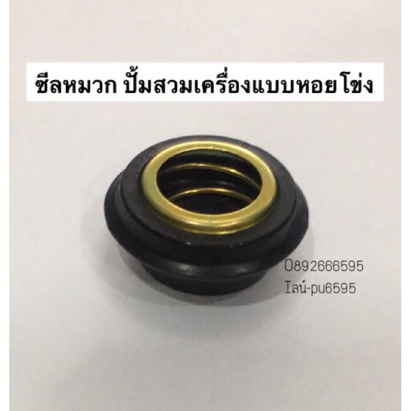 ซีลปั้มหอยโข่ง ซีลหมวก อย่างดี ซีลปั้มน้ำ ซีลปั้ม อะไหล่ปั้มน้ำ ปั้มชนเครื่องยนต์