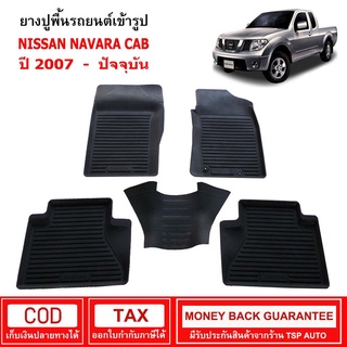 ผ้ายางรถยนต์ Nissan Navara Cab ปี 2007 - ปัจจุบัน พรมยาง พรมปูรถ พรมรองพื้นรถ พรมปูพื้นรถ พรมรถยนต์ ผ้ายางปูพื้นรถ