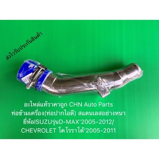 ท่อข้ามเครื่อง(ท่อปากไอดี) สแตนเลสอย่างหนา ยี่ห้อISUZUรุ่นD-MAX’2005-2012/CHEVROLET โคโรราโด้’2005-2011