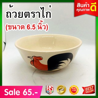 ถ้วยเซลามิค ตราไก่ ถ้วยตราไก่ (ขนาด 6.5 นิ้ว)