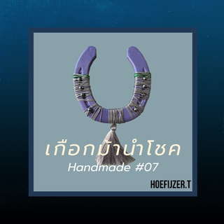 ของชำร่วยเกือกม้านำโชค 🐴 Handmade Lucky Horseshoe ของขวัญสำหรับโอกาสพิเศษ #07