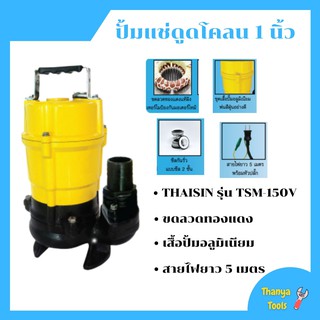 ปั้มจุ่ม ปั้มแช่ดูดโคลน - ดูดน้ำสะอาด 1 นิ้ว THAISIN-รุ่น TSM-150V ราคาถูกสุดๆ