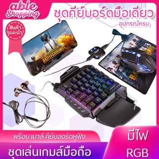 📌พร้อมส่ง คีย์บอดเล่นเกม คีบอดเกมมิ่ง คีบอร์ดมือเดียว พร้อมเมาส์และอุปกรณ์เชื่อมต่อ แถมฟรี!หูฟังและที่ตั้งโทรศัพท์