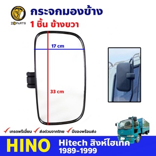 กระจกมองข้าง ข้างขวา สำหรับ Hino Hitech ปี 1989-1999 ฮีโน่ สิงห์ไฮเทค กระจกมองหลัง คุณภาพดี ส่งไว