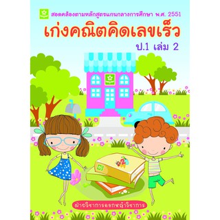 หนังสือ เก่งคณิต คิดเลขเร็ว ป.1 เล่ม 2 รหัส 8858710307-00-9