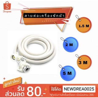 สายน้ำดีเครื่องซักผ้า สายน้ำเข้า + ข้อต่อเข้าหัวก๊อก(รุ่นหนา) R.X ความยาว 1.5เมตร - 5 เมตร